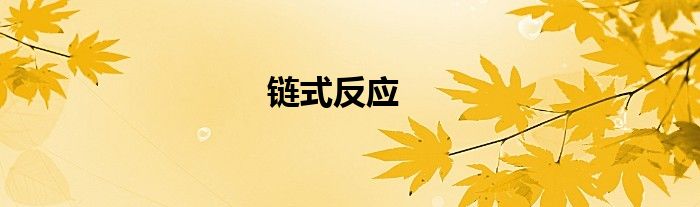 鏈?zhǔn)椒磻?yīng)