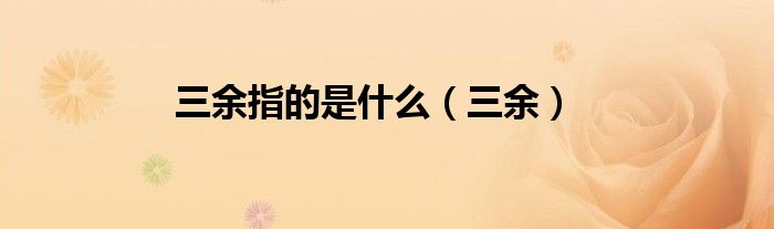 三余指的是什么（三余）