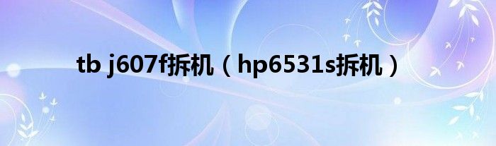 tb j607f拆機(jī)（hp6531s拆機(jī)）