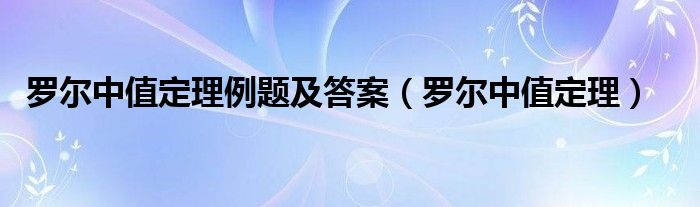羅爾中值定理例題及答案（羅爾中值定理）