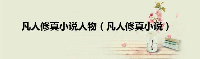 凡人修真小說(shuō)人物（凡人修真小說(shuō)）