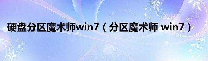 硬盤(pán)分區(qū)魔術(shù)師win7（分區(qū)魔術(shù)師 win7）