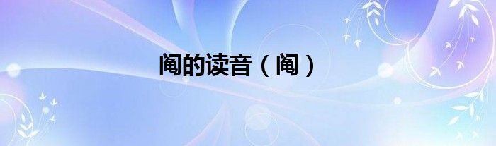 鬮的讀音（鬮）