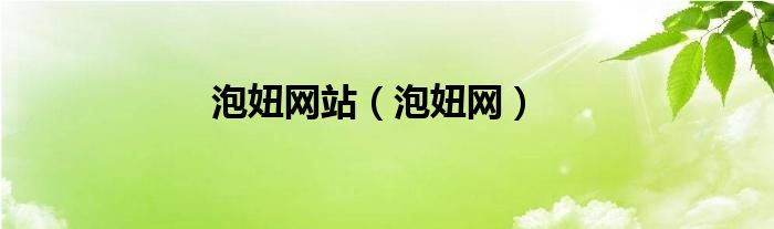 泡妞網(wǎng)站（泡妞網(wǎng)）