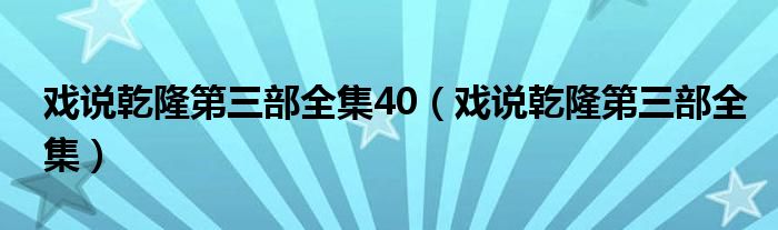 戲說乾隆第三部全集40（戲說乾隆第三部全集）