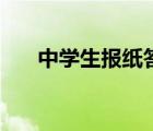 中學(xué)生報(bào)紙答案（中學(xué)生學(xué)習(xí)報(bào)答案）
