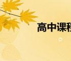 高中課程（高中有幾門課程）