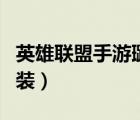 英雄聯(lián)盟手游璐璐出裝（英雄聯(lián)盟冰晶鳳凰出裝）