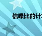 信噪比的計算公式（信噪比db換算）