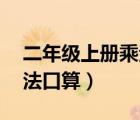 二年級上冊乘法口算題50道（二年級上冊乘法口算）