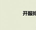 開服排行（265g開服表）