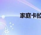 家庭卡拉ok機（家用卡拉ok）