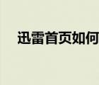 迅雷首頁(yè)如何刪除下載記錄（迅雷首頁(yè)）