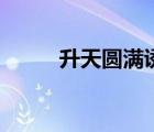 升天圓滿誘使癡迷者（升天圓滿）