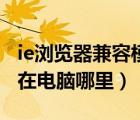 ie瀏覽器兼容模式怎么設(shè)置在哪里（ie瀏覽器在電腦哪里）