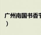 廣州南國書香節(jié)的未來趨勢（廣州南國書香節(jié)）