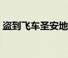 盜到飛車圣安地列斯（狹盜車飛車圣地安斯）