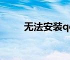 無法安裝qq怎么辦（無法安裝qq）