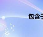 包含于的符號(hào)（包含于）