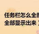 任務(wù)欄怎么全部顯示出來大圖標(biāo)（任務(wù)欄怎么全部顯示出來）