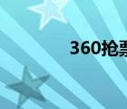 360搶票王官網(wǎng)（360刷票）