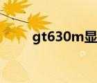 gt630m顯卡功耗（gt630m顯卡）