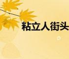 粘立人街頭百變王倒飲料（粘立人）
