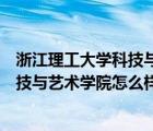 浙江理工大學科技與藝術(shù)學院怎么樣知乎（浙江理工大學科技與藝術(shù)學院怎么樣）