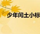 少年閏土小標題（少年閏土四個小標題）