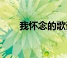 我懷念的歌詞原唱（我懷念的 歌詞）