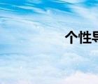 個(gè)性導(dǎo)航網(wǎng)（個(gè)性導(dǎo)航）