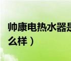 帥康電熱水器是一線品牌嗎（帥康電熱水器怎么樣）