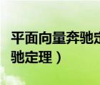 平面向量奔馳定理的推廣及應(yīng)用（平面向量奔馳定理）