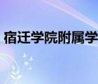 宿遷學(xué)院附屬學(xué)校老師（宿遷學(xué)院附屬學(xué)校）