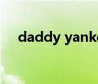 daddy yankee簡介（daddy yankee）