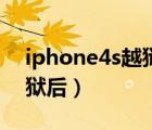iphone4s越獄后怎樣裝軟件（iphone4s越獄后）