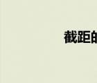 截距的計算公式（截距）