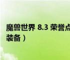 魔獸世界 8.3 榮譽點數(shù) 在哪兒換（魔獸世界榮譽點數(shù)在哪換裝備）