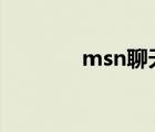 msn聊天軟件（msn win7）