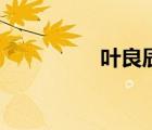 葉良辰原圖（葉良辰吧）