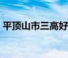 平頂山市三高好還是二中好（平頂山市三高）