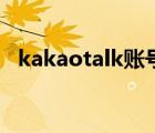 kakaotalk賬號(hào)注冊(cè)（kakaotalk怎么用）
