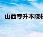 山西專升本院校有哪些（山西專升本院校）