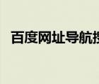 百度網(wǎng)址導(dǎo)航搜索（色百度網(wǎng)址導(dǎo)航系統(tǒng)）