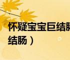懷疑寶寶巨結(jié)腸做什么檢查（怎么排除寶寶巨結(jié)腸）