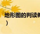 地形圖的判讀教案星球版（地形圖的判讀教案）