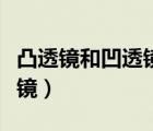 凸透鏡和凹透鏡對光線的作用（凸透鏡和凹透鏡）