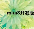 miui8開發(fā)版自動斷網(wǎng)（miui8開發(fā)版）
