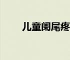 兒童闌尾疼怎么辦（闌尾疼怎么辦）