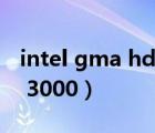 intel gma hd 3000 怎么樣（intel gma hd 3000）